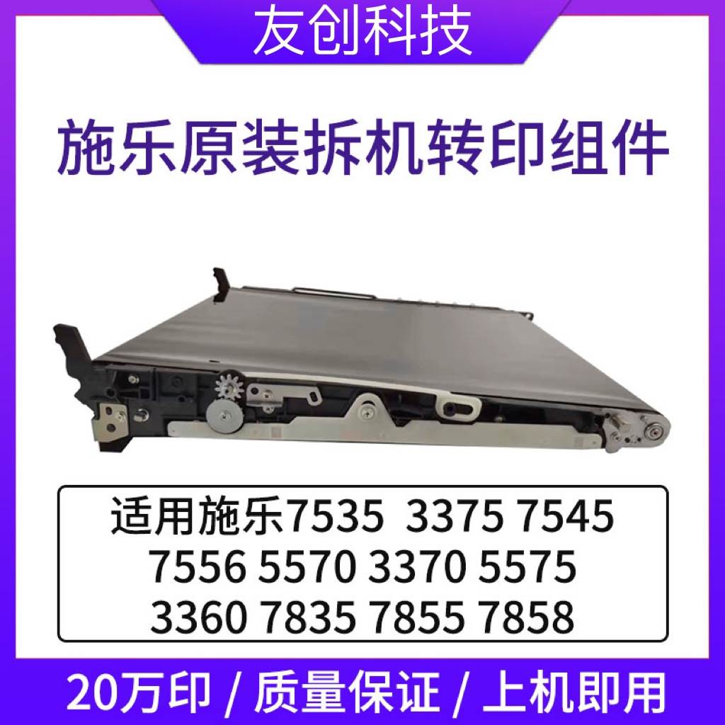 极速全录7855转印带7835 3375 5575 3370 5570原装X拆机转印架转