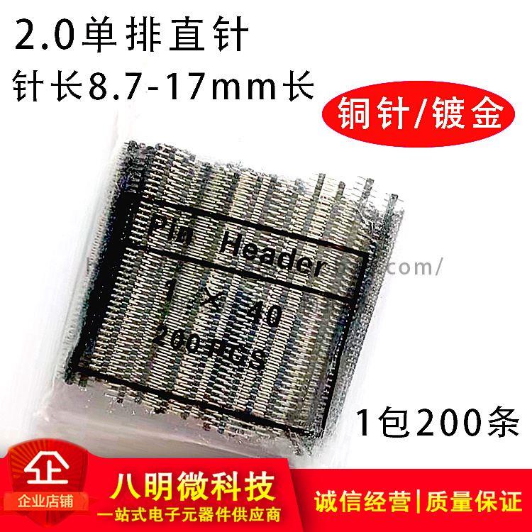 极速2.0单3排铜针镀金排针*140P长8.7mmNMV10mm针11mVm11517mm