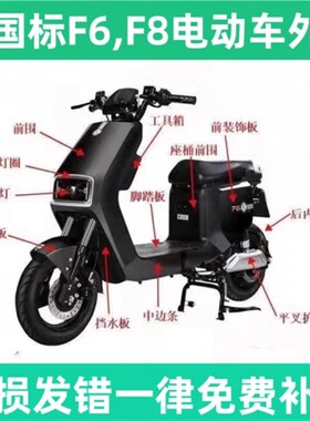 极速广环F6/F8塑料外壳烤漆件金箭F雅迪五星钻豹新国标电动车全套