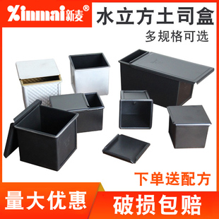 极速新麦吐司盒不粘带盖正方形方包250g烘焙水立方V波纹不沾生土