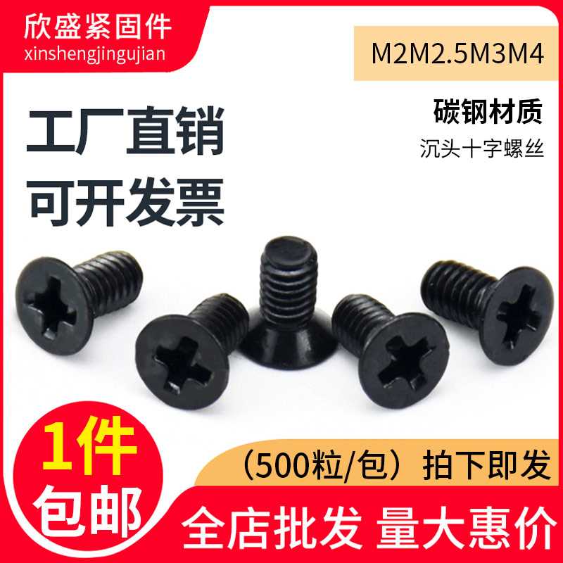 极速黑色十字平头/沉头螺丝钉碳钢加硬电子螺丝M2M2.5M3x3Xx4x5x6