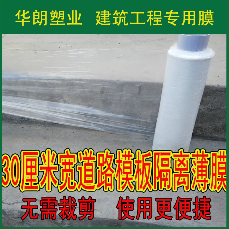 极速30/40/50厘米宽修路模板隔离膜路J边膜路缘石防护膜路沿石养
