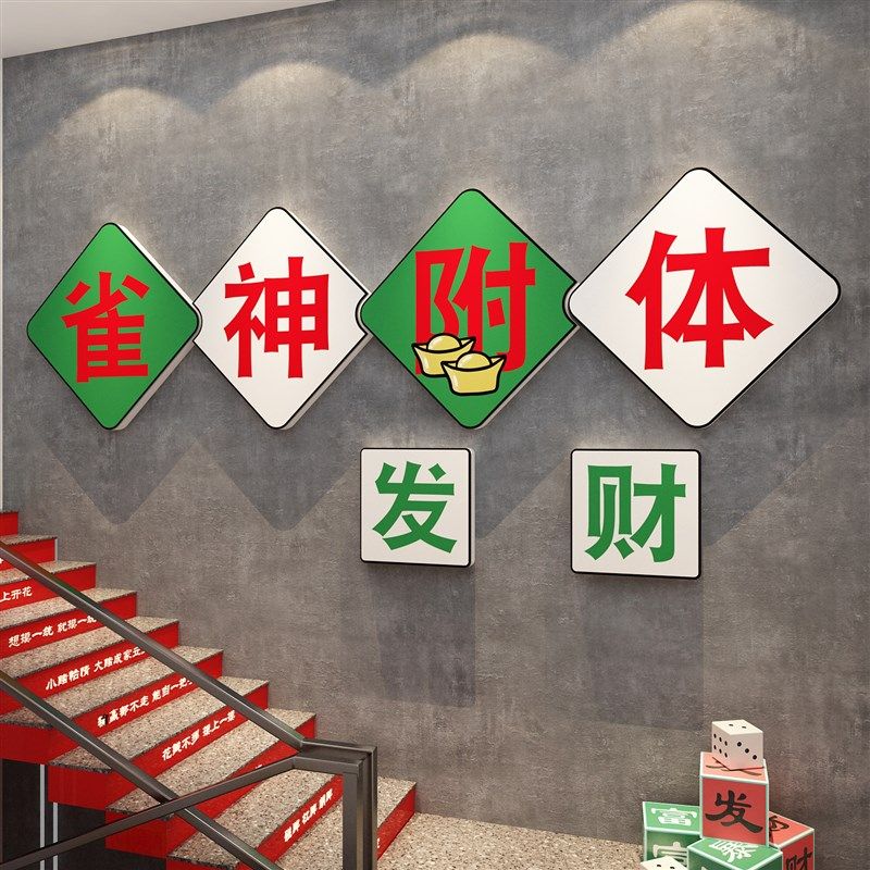 极速网红麻将g馆装饰品挂画棋牌艺室布置摆件麻雀房文化墙面标语,家居饰品,文化墙贴,淘宝优惠券,粉丝福利购,淘宝优惠卷