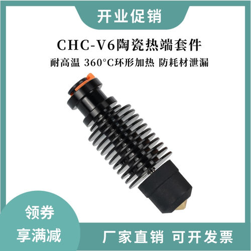 极速3d打印机配件 VORON2.4/Prusa挤出H头 CHC-V6陶瓷热端套件 24