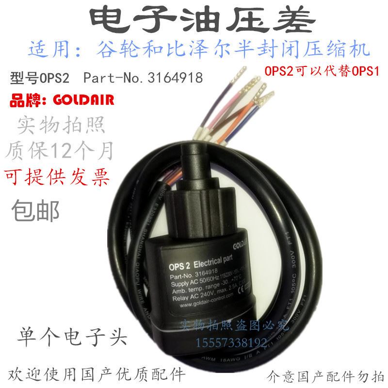 极速。谷轮压缩机电子油压差开关OPS2 Par-No.3164T918油压差t继