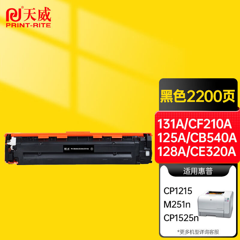 极速天威131A/CF210A125A/CBz540A128A/CE320A黑色硒鼓适用于惠普