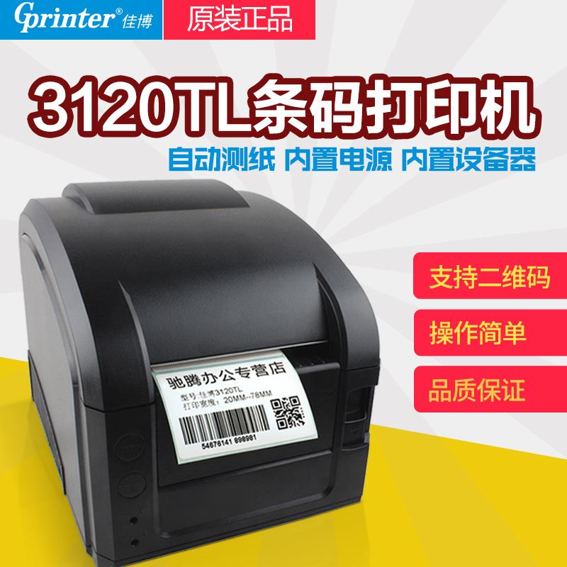 极速新品佳博GP3120TL条码列B印机 不F发胶热敏贴纸打印商品标签