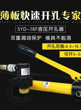 极速两件式液压钻孔器SpYD-18F可携式角钢角铁打孔器钢桥架不锈钢