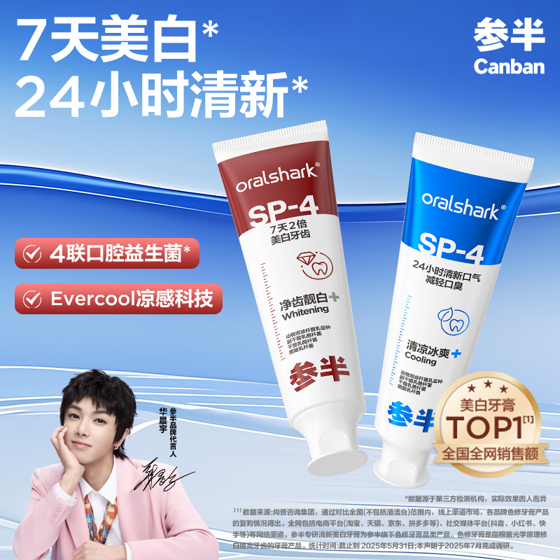 参半SP-4美白牙膏清新口气