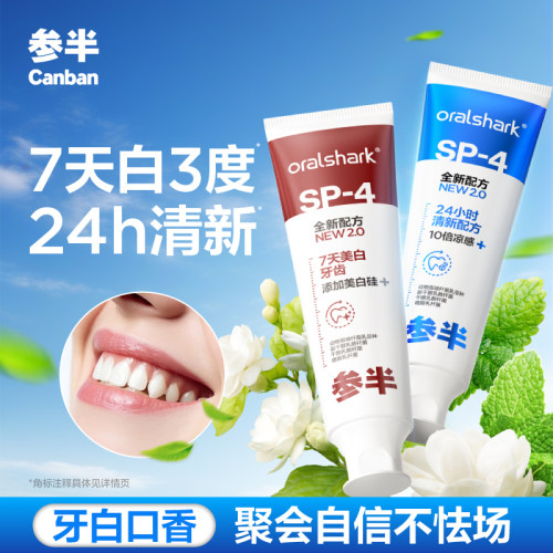 参半SP-4美白牙膏清新口气