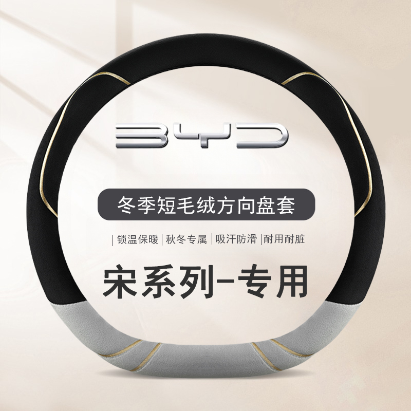 比亚迪宋plus方向盘套宋L冬季短毛绒宋prodmi宋plusev保暖车把套