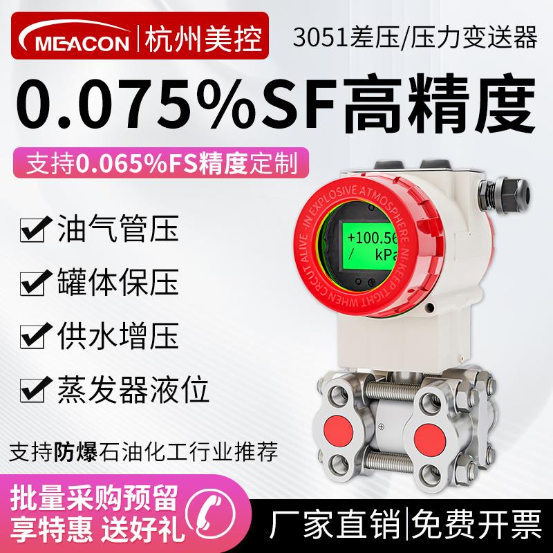美控单晶硅压力变送器差压传感器3051电容式防爆高精度单双法兰