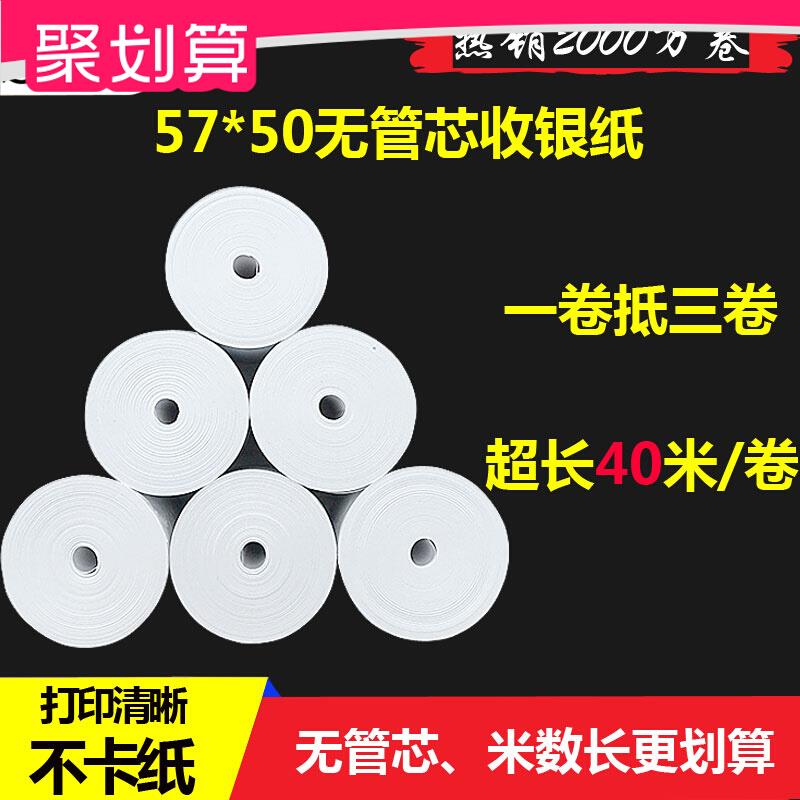 57x50无管芯收银纸58mm热敏纸超市餐饮57*50票据纸外卖打印纸包邮