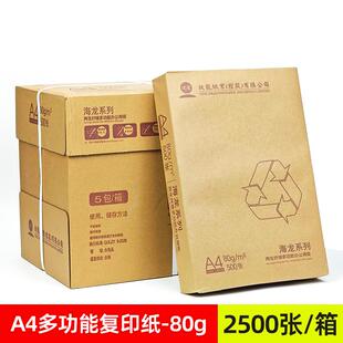 a4纸打印白纸办公纸 5包 箱 包邮 500张 海龙a4复印纸70克80g 包