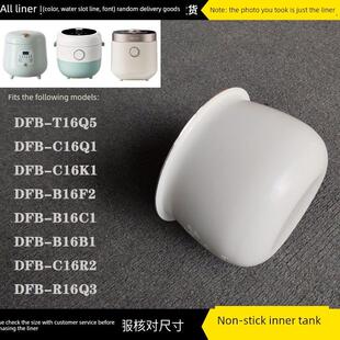 Dfb B16C1 B16K1不粘陶瓷釉衬 B16B1 适用于小大熊1.6升电饭煲Dfb