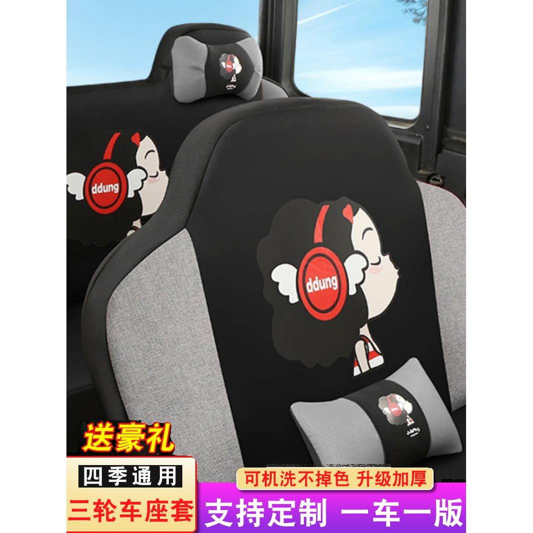 盛昊海宝宗申恒阔淮海小鸟金博金彭电动三轮车四轮车坐垫座套四季