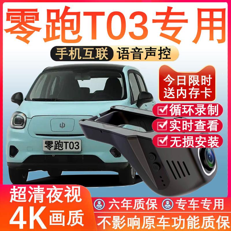 25新款零跑t03专用行车记录仪免走线4K高清夜视前后双摄停车监控