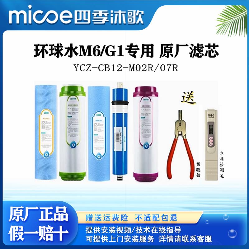 环球水M6/G1四季沐歌净水器YCZ-CB12-M02R/07R专用滤芯冷热一体机