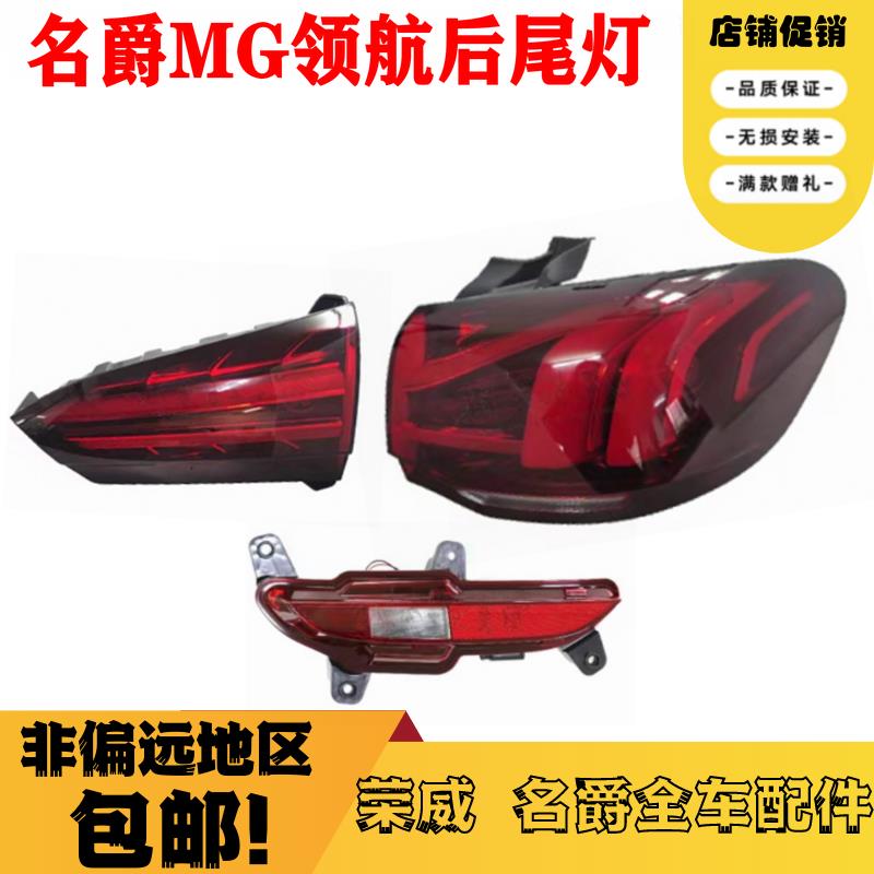 适配名爵领航后尾灯总成MG领航尾灯后杠灯后雾灯煞车方向灯壳倒车
