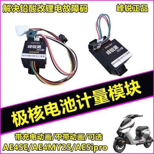 适用极核计量模块铅酸改锂电AE4MY25 AE5ipro EZ3充电动画 画计量