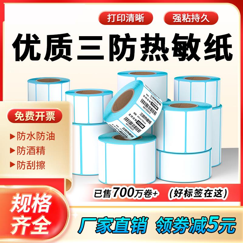 小箱包装三防热敏标签纸60*450 70 80 100x100条码打印纸不干胶纸