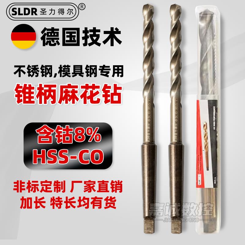 SLDR圣力得尔含钴M42高钴莫氏锥柄麻花钻头不锈钢用打孔加硬车床