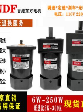 香港东方CNDF6W-120w-200W单三相220v微型齿轮减速箱调速定速电机