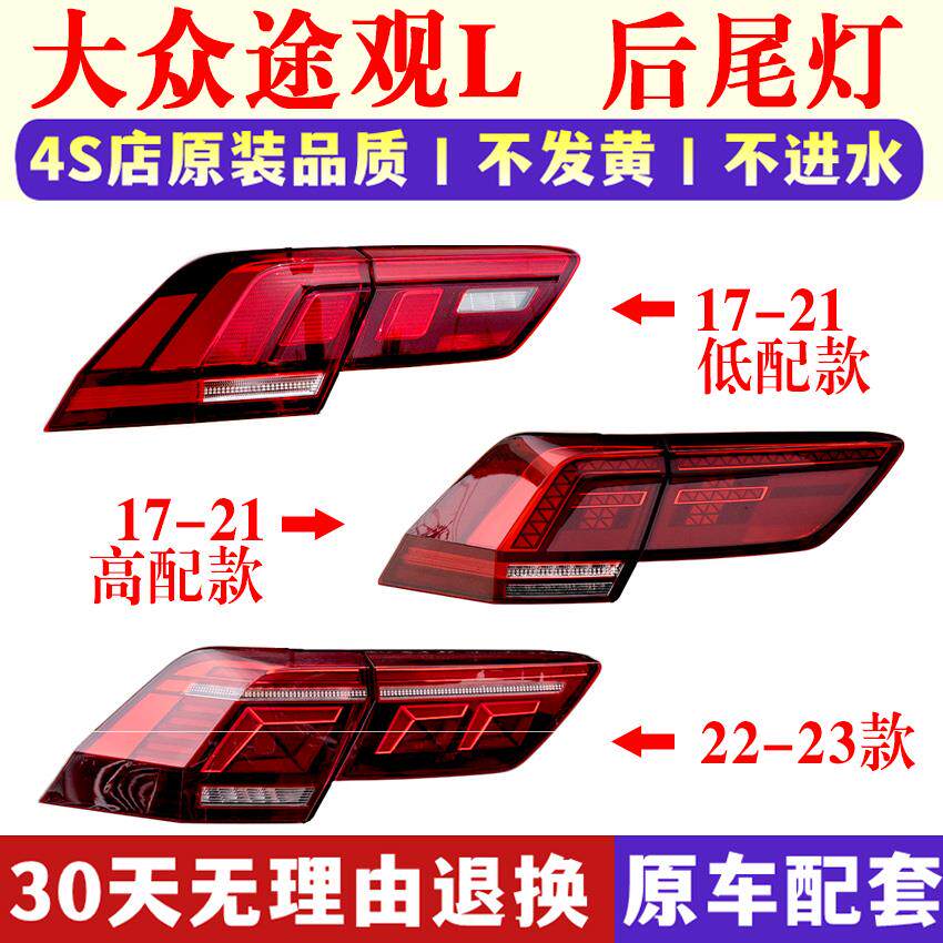 适配新款大众途观L后尾灯总成17892021款刹车倒车灯罩流水转向灯
