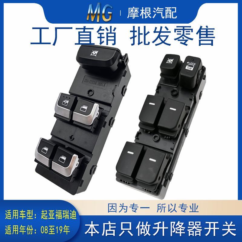 适配起亚福瑞迪汽车车窗升降器开关左前玻璃控制按钮电动一键配件