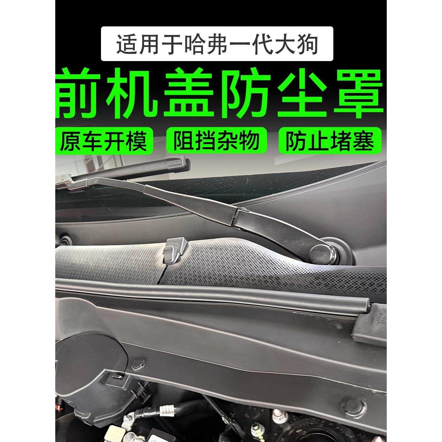 26款哈弗大狗/plus前机盖防尘罩防尘网机舱进气口过滤网保护罩,汽车用品/电子/清洗/改装,出风口保护罩,淘宝优惠券,粉丝福利购,淘宝优惠卷