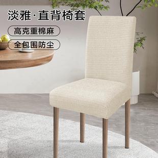 棉麻椅子套罩2024新款 日式 通用高级感餐椅套家用加厚座椅套凳子套