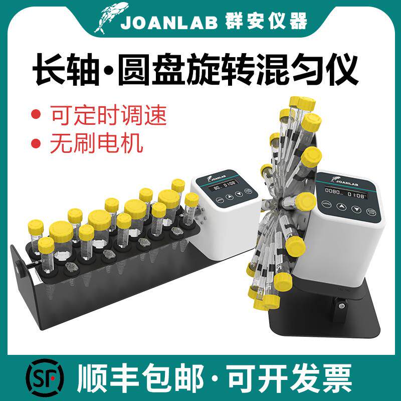 JOANLAB长轴旋转混匀仪2血液混合仪50ml圆盘混匀器实验室翻转摇床