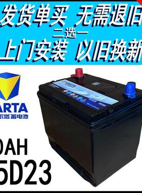 VARTA瓦尔塔12V60AH65D23L汽车电瓶菱帅和悦同悦花冠赛拉图蓄电池