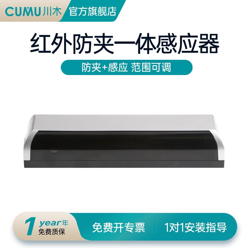cumu川木254自动门启动红外防夹一体感应传感器感应门红外探头
