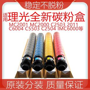 2503碳粉原装 5503 c2011sp 适用理光MC2000粉盒MC2001粉盒C2501