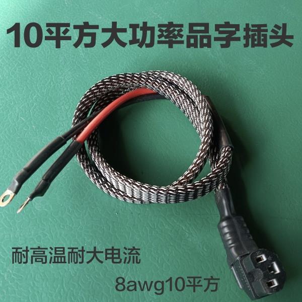 10平方大功率品字头加粗电源线 线锂电大电流放电品字T型通用插头