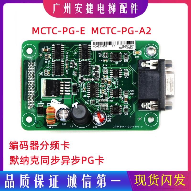 MCTC-PG-E同步异步PG卡 电梯配件默纳克变频器分频卡MCTC-PG-A2