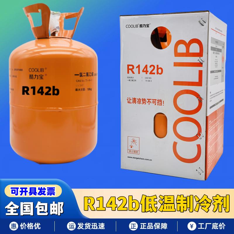 原装R142B制冷剂工业冷库专用空气热泵烘干氟利昂高纯度低温雪种