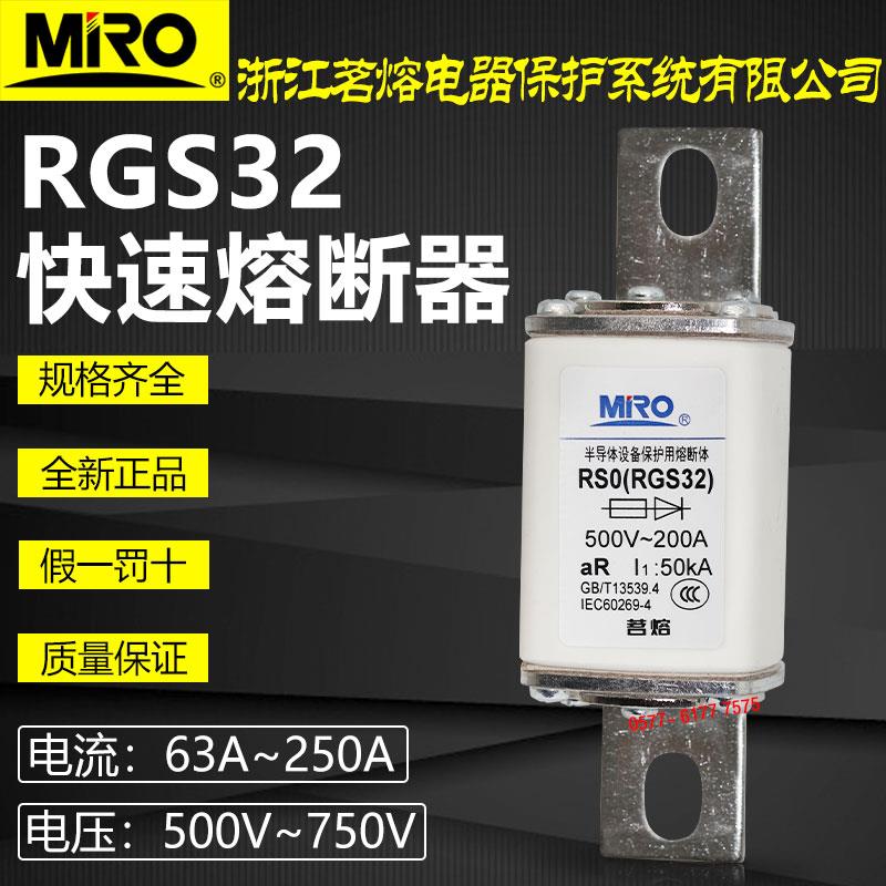 茗熔RSO RGS32 RS0 500V 125A 150A 160A 200A 250A快速熔断器