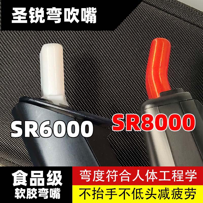 圣锐弯头吹嘴圣锐SR6000/8000电吹管通用吹嘴弯嘴吹奏姿势舒适嘴