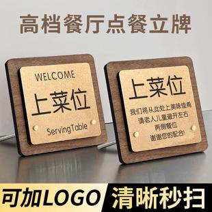 上菜位提示牌立式饭厅高档温馨上菜位牌展示牌饭店上菜口桌面立牌