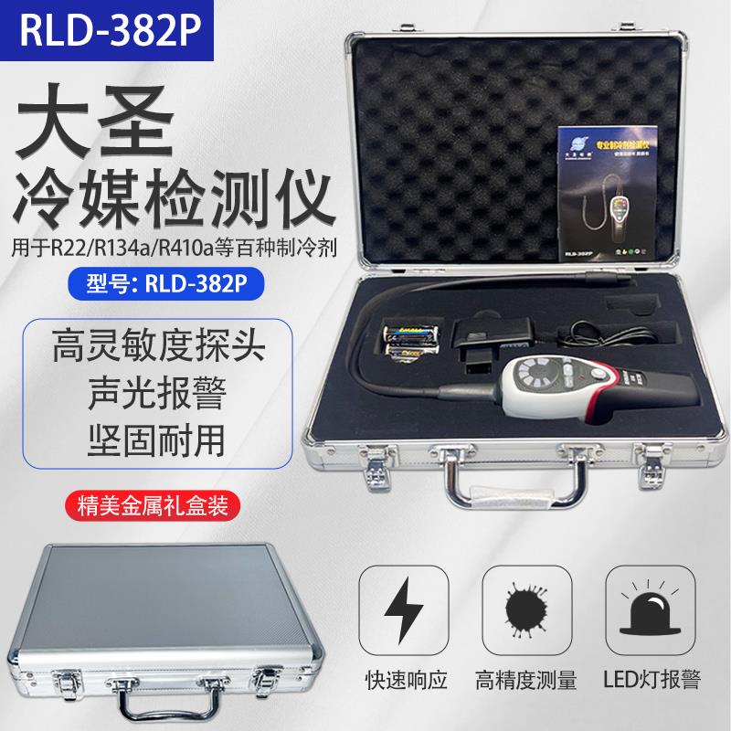 大圣卤素检漏仪RLD-382P冷媒检漏R22R410R32R134R404等冷媒检测仪