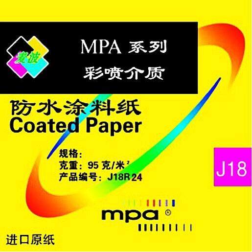 原装进口瑞士MPA防水涂料纸95克A1彩色喷罐建筑海报打印打样纸 J1