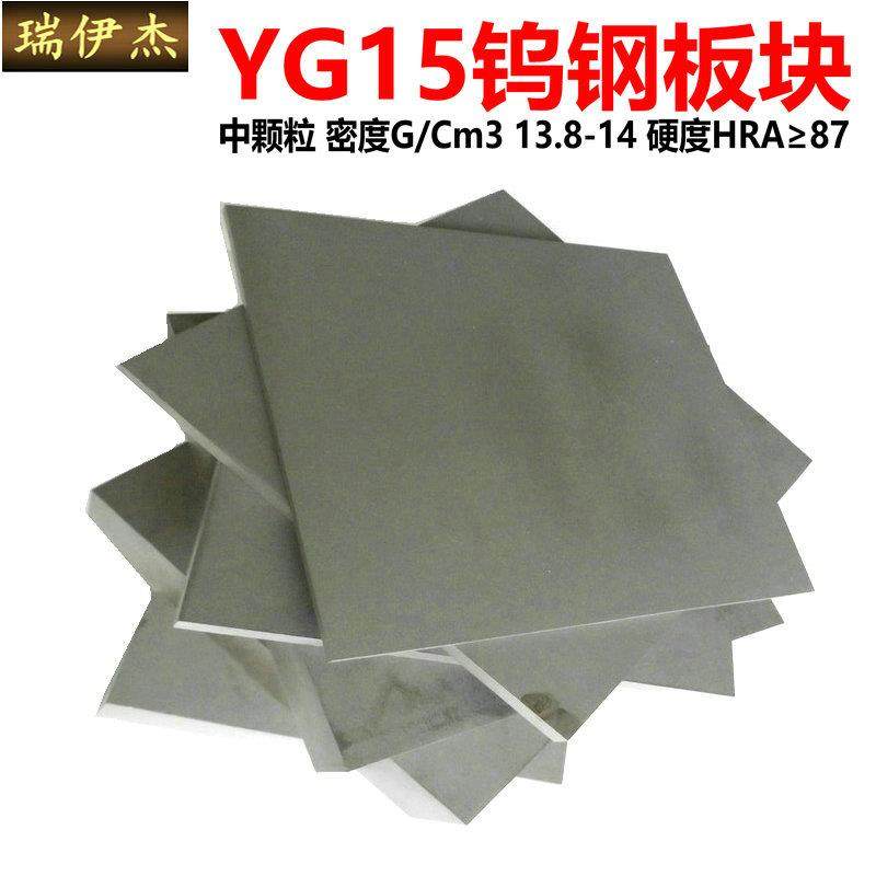YG15钨钢板块材料硬质合金毛坯钨钢模具大块订做YG20钨钢棒86度