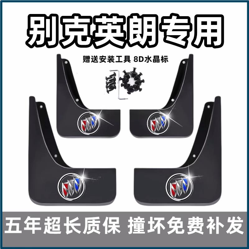 适用别克英朗挡泥板11 13 15 18 19 2021款GT/XT原装专用汽车档皮