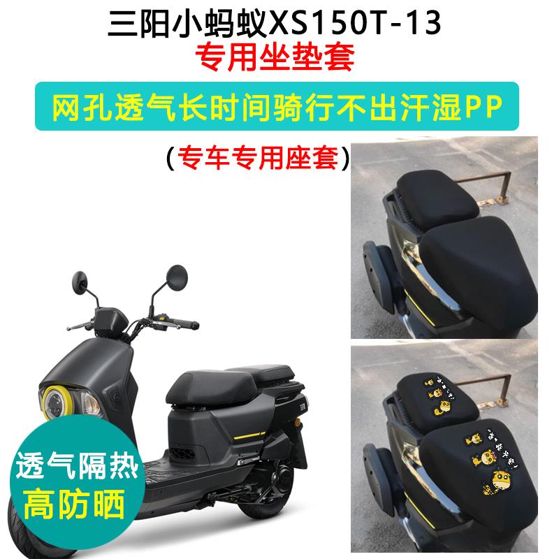三阳4MICA小蚂蚁XS150T-13专用座套摩托车坐垫套防晒隔热座垫套