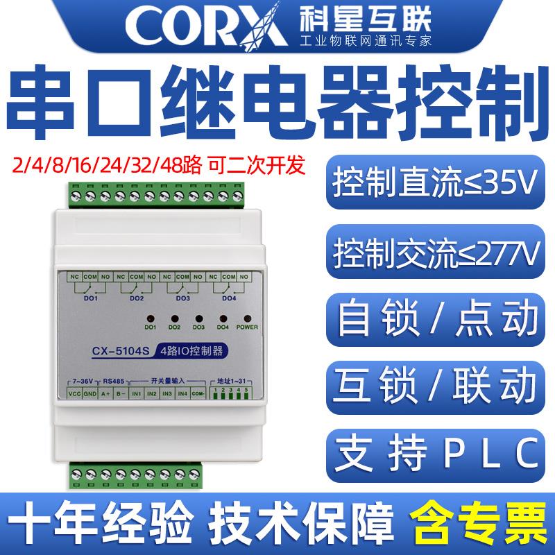 串口485开关量采集继电器板IO控制模块4路水泵灯口罩电机rtu联动