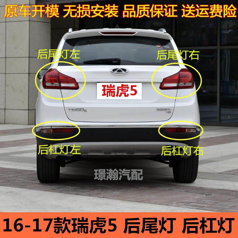 适用16 17款奇瑞瑞虎5后尾灯后雾灯总成后车灯左右转向灯后杠灯