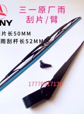 三一挖掘机雨刮 75C 135C 205C 215C 235C 285C 365H 485H 雨刷器