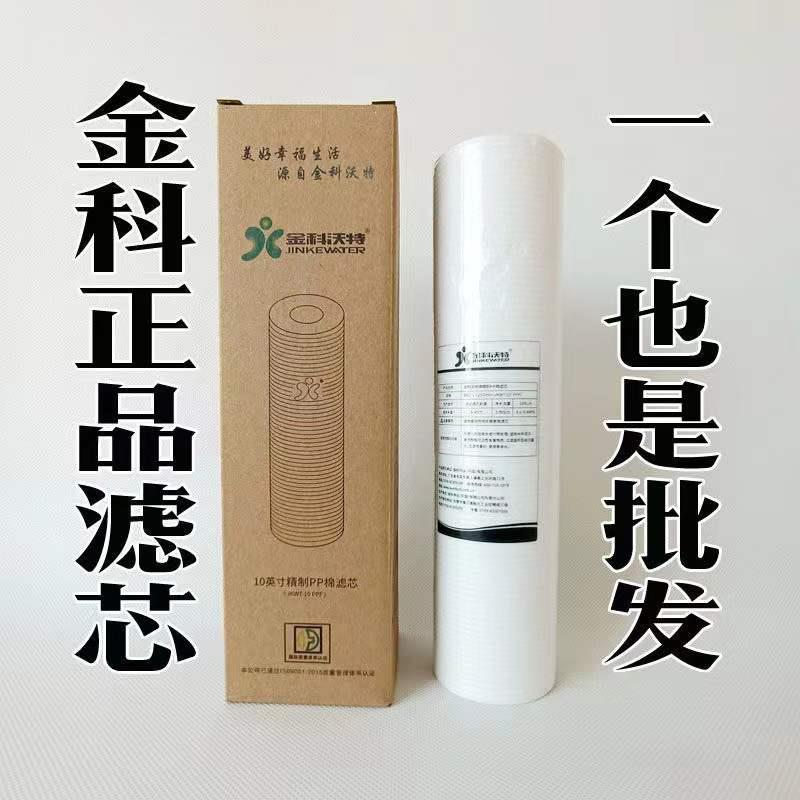 金科伟业金科沃特A007A008高磁化自来水器PP棉滤芯 10寸滤芯通用